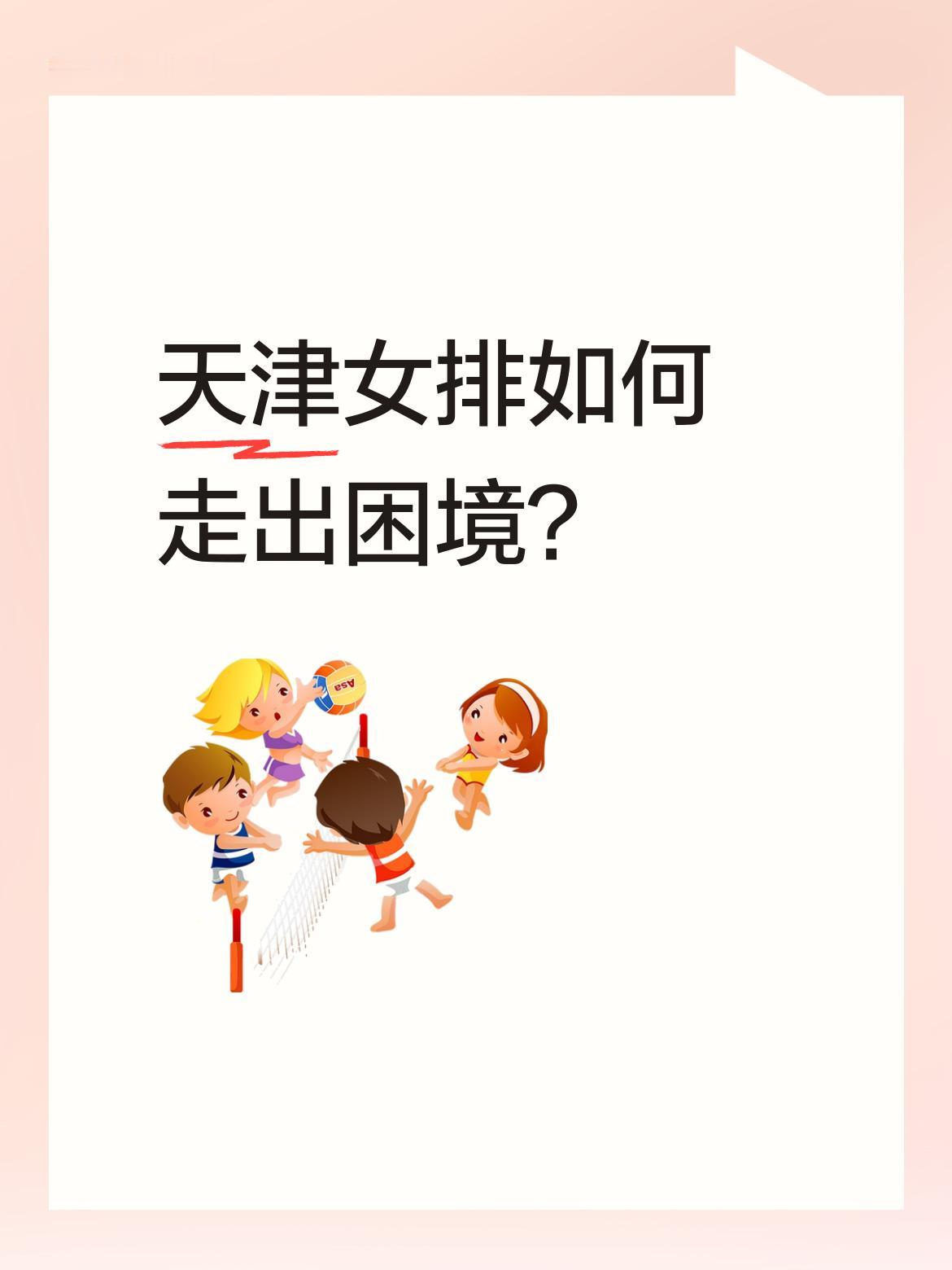 天津女排如何走出困境？苏鲁等主力都在国家队打亚运，这个全锦赛根本没有全，上海天津