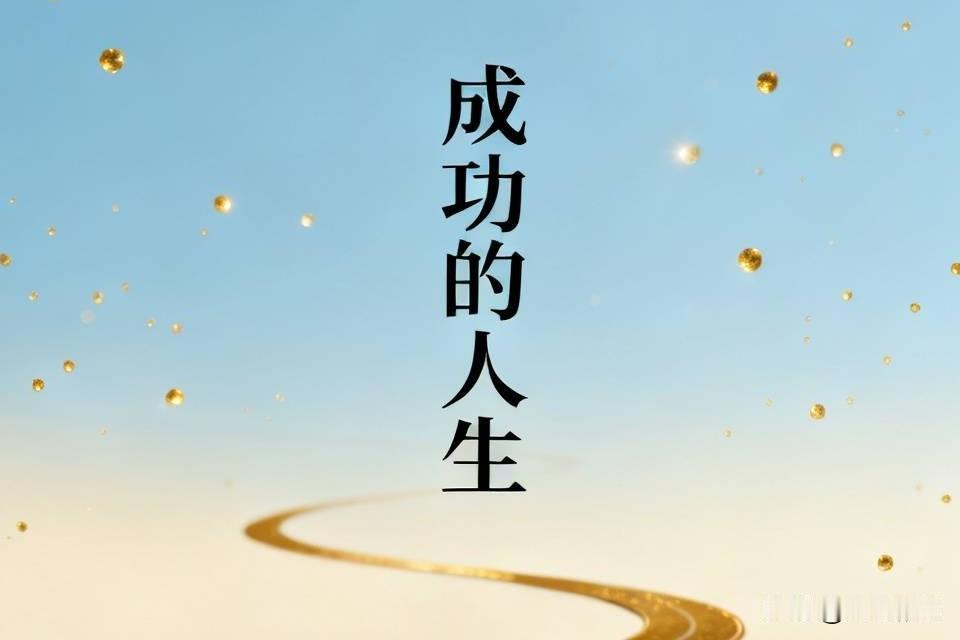 每个风光无限的人背后，都藏着无尽的风险与痛苦。
当官的，无论官当的多大，在位时有