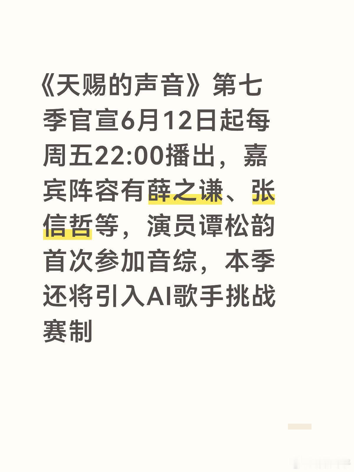 6月9日，浙江卫视《天赐的声音》第七季官宣嘉宾阵容，定档6月12日起每周五22: