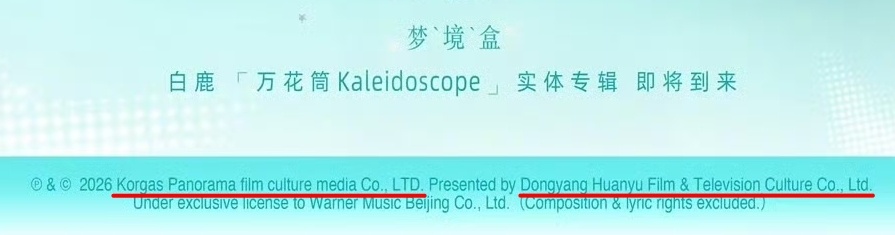 白鹿实体EP上线 前司何时如此低调过，既要吃干抹净财神奶又怕被一眼看穿版权方霍尔