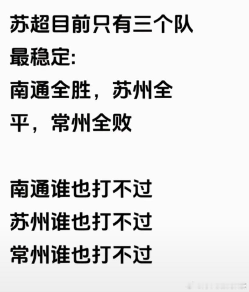 苏超只要某协不要参加苏超永远最精彩目前三支球队表现出色南通：谁也打不赢苏州：谁也
