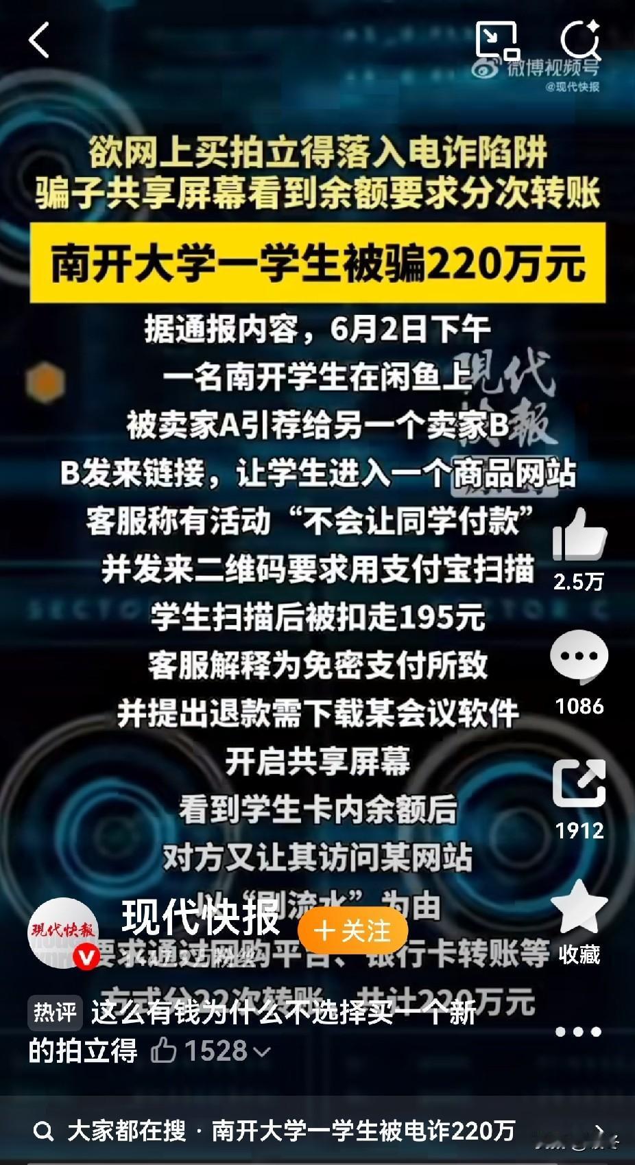 共享屏幕1分钟，220万血汗钱没了！
 
一个拍立得引发的惊天骗局，
把名校学生
