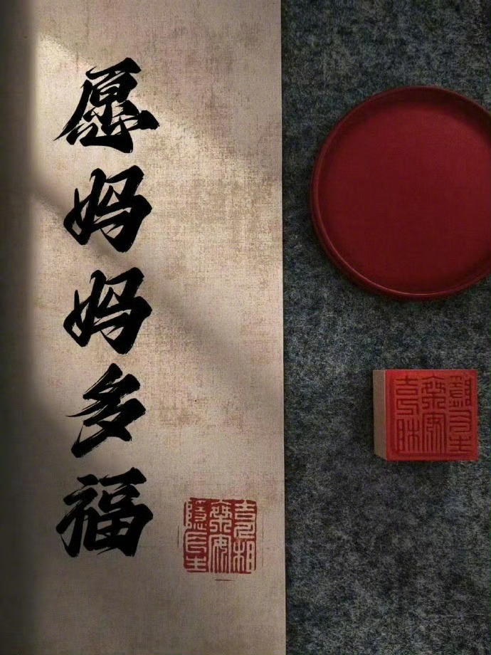 愿妈妈多福，愿妈妈平安健康。 