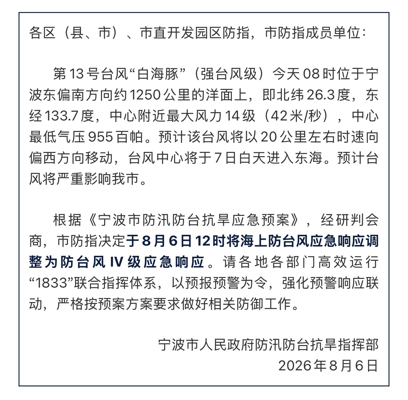 浙江宁波调整防台风应急响应为IV级 根据《宁波市防汛防台抗旱应急预案》，经研判会