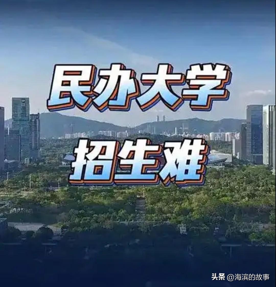 今年民办大学招生老费劲了，学校在一二线城市的借助地域优势还能好点，那些在三四线城