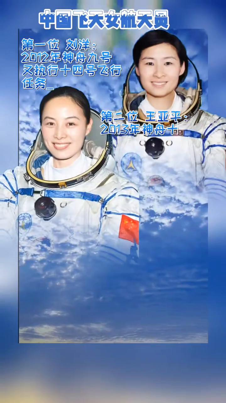 中国飞天女航天员。
·第一位刘洋：2012年神舟九号又执行十四号飞行。
·第二位