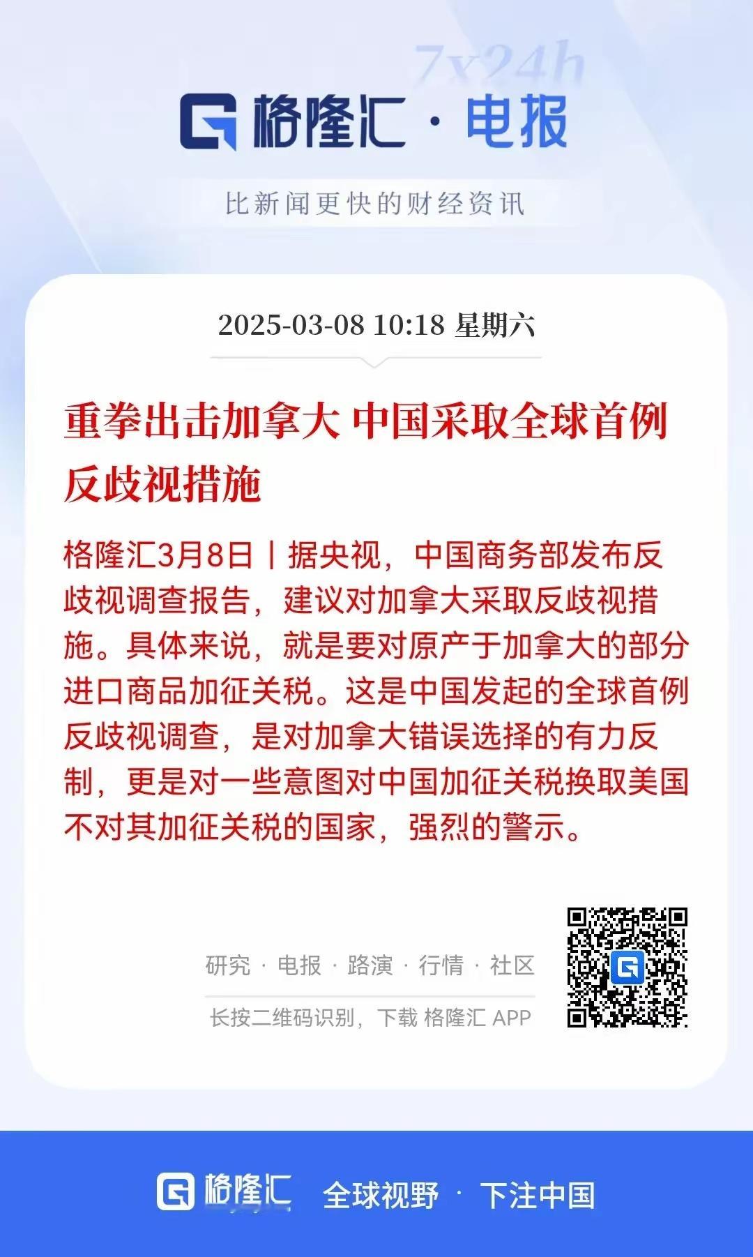 全球首例反歧视调查！加拿大对中国加征关税，换取美国对其不加征关税。为此，中国对加