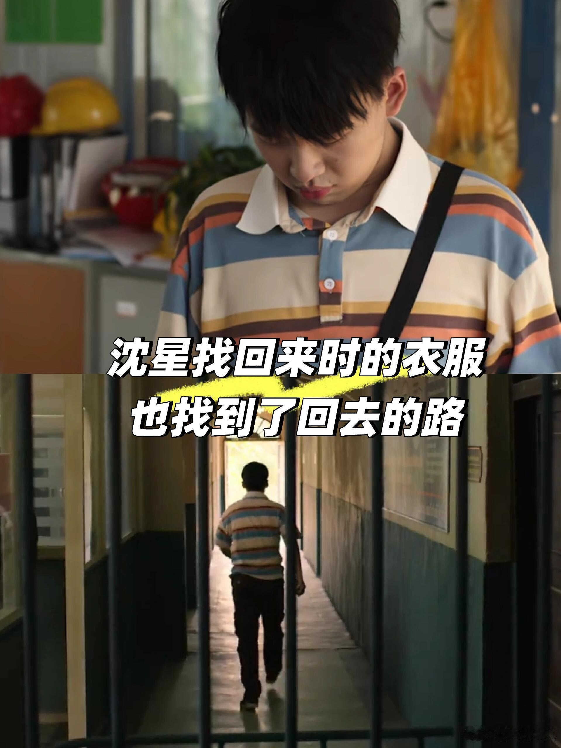 好的作品就是体现在细节之处，边水往事沈星的穿搭打扮都体现了这一路的心境啊。 ​​