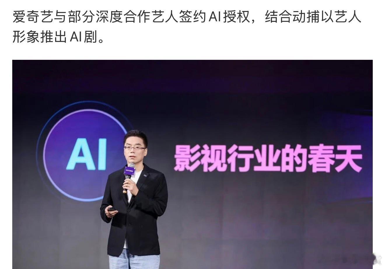 哪个艺人授权AI了现在就是好奇到底哪个艺人授权AI了…到时候真的会去看吗