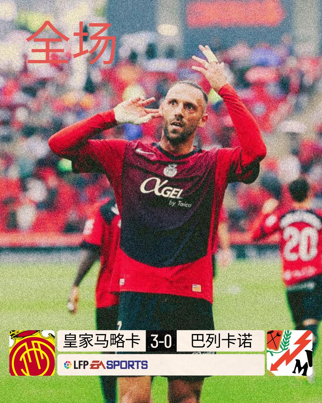 全场 | @皇家马略卡体育俱乐部 3-0 巴列卡诺

第31分钟卢文博进球越位无