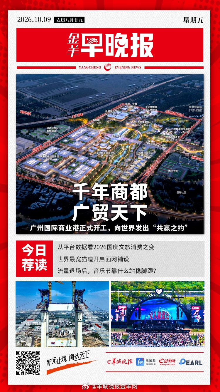 #金羊早晚报##假期超21亿人次跨区域流动#  广州国际商业港正式开工；黄金周里