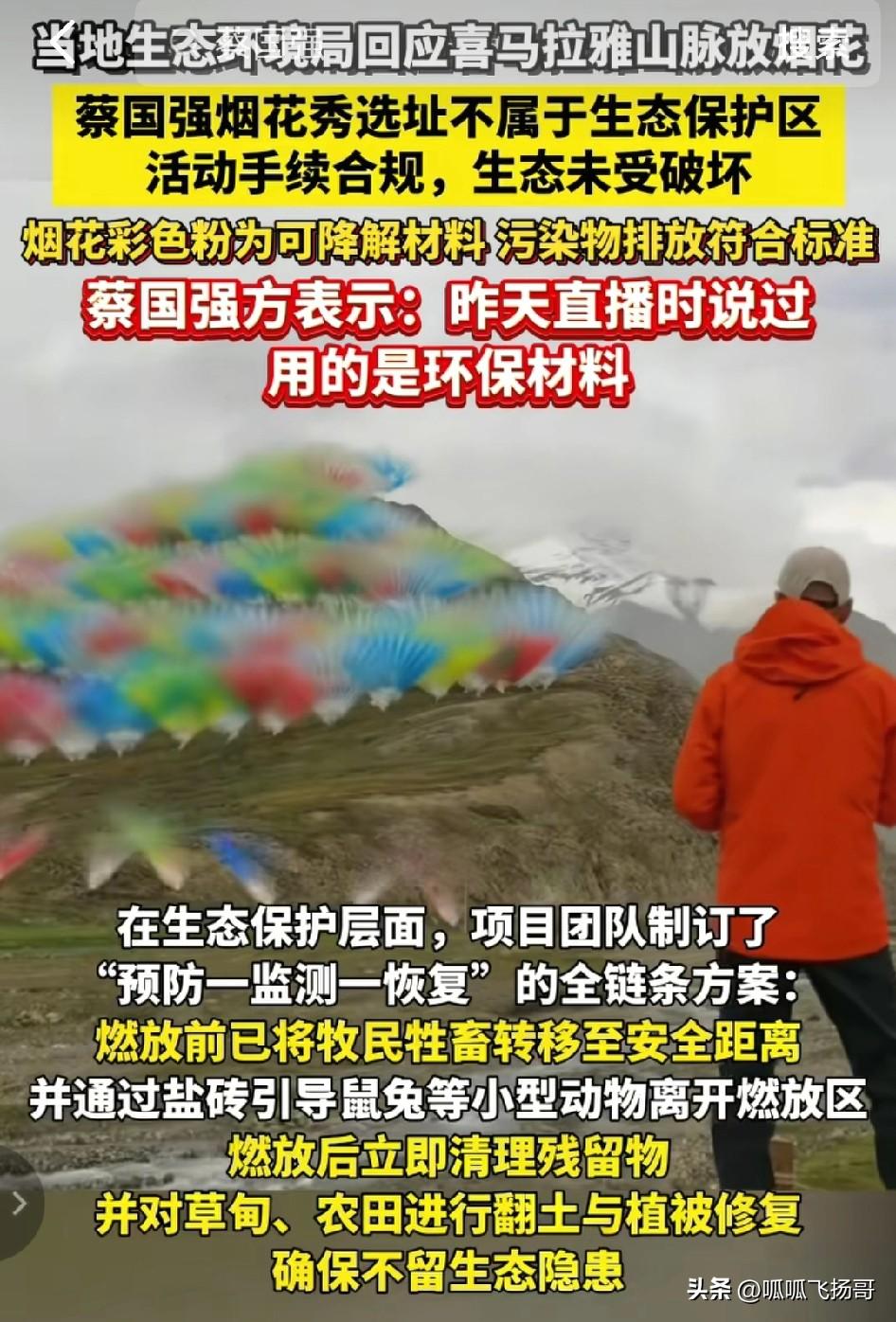 喜马拉雅山烟火秀事件，蔡国强，始祖鸟 ，都道歉了 。

其实最应该出来道歉的不是