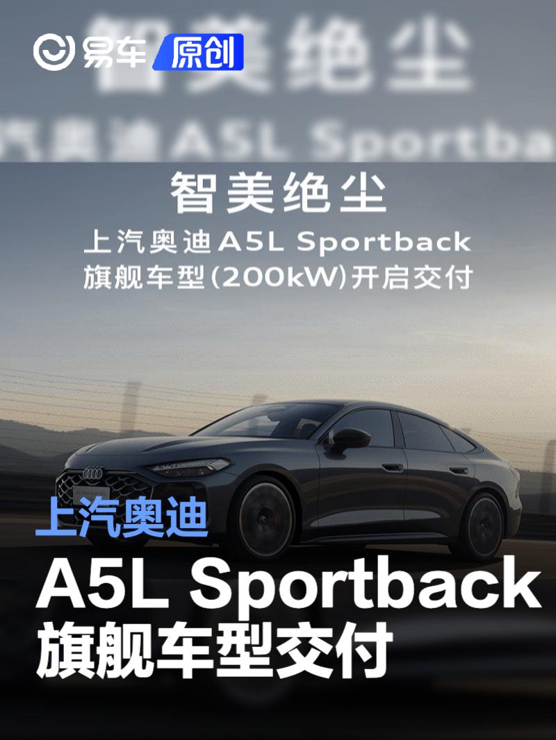 上汽奥迪A5L Sportback旗舰车型交付 限时臻享价34.59万元起