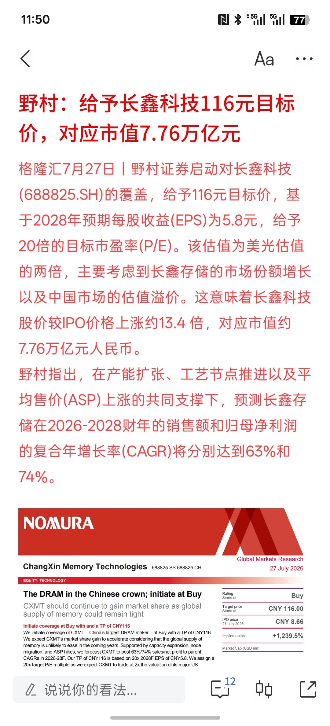 A股第一家科技巨头公司目前3万亿的市，野村：给予长鑫科技116元目标价，对应市值