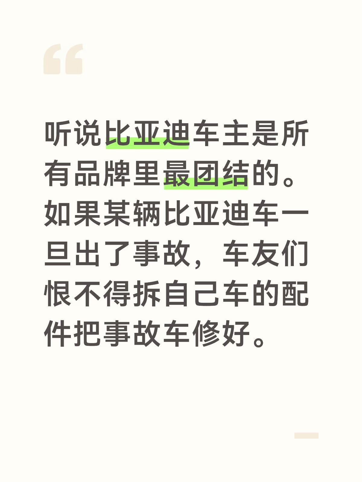 听说比亚迪车主是所有品牌里最团结的。 如果某辆比亚迪车一旦出了事故，车友们恨不得