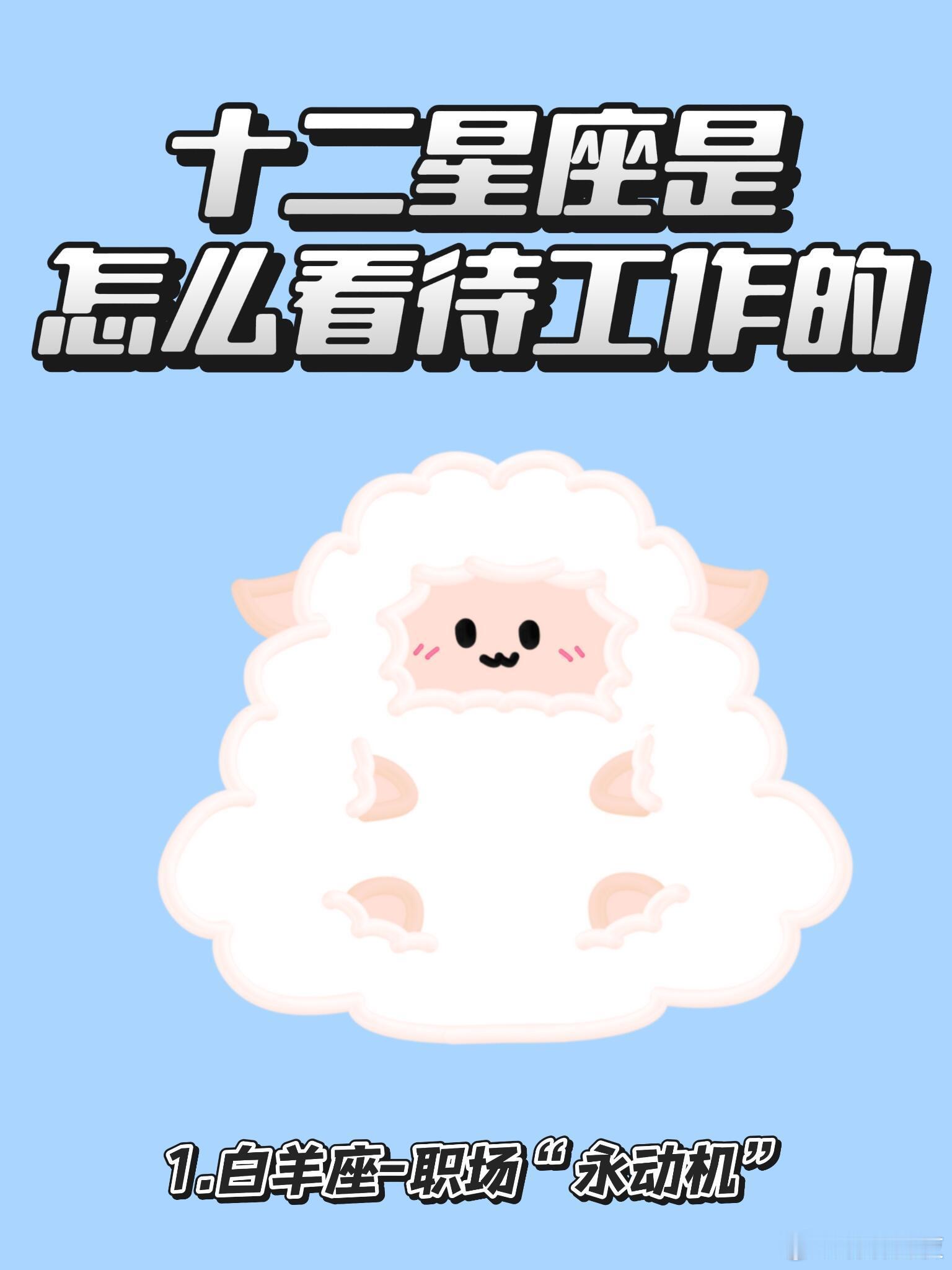 12星座打工心态大揭秘！看看你是哪种职场人类 火象三巨头：打工是燃烧小宇宙的战场