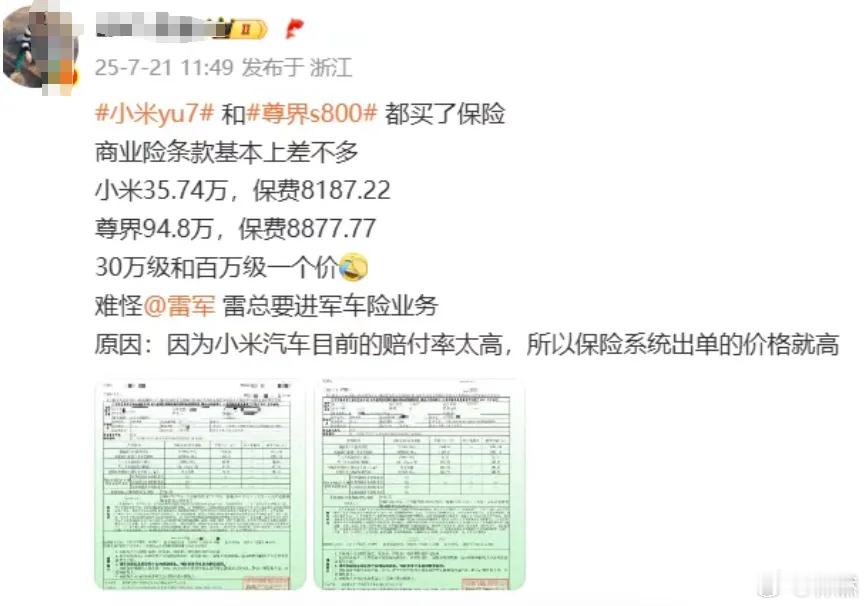 小米赢麻了，30万级的小米YU7和百万级的尊界S800保险费居然差不多。这不是又