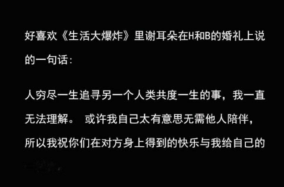 我好喜欢《生活大爆炸》里谢耳朵在H和B的婚礼上说的一段话： ​​​