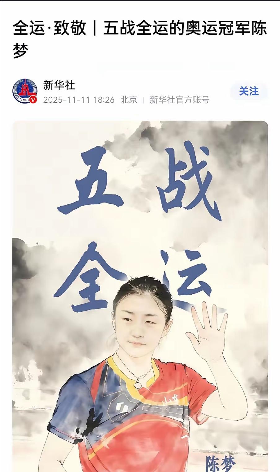 新华社发文：致敬5战全运会的奥运冠军陈梦！
新华社发文，
向正在奋战全运会赛场的