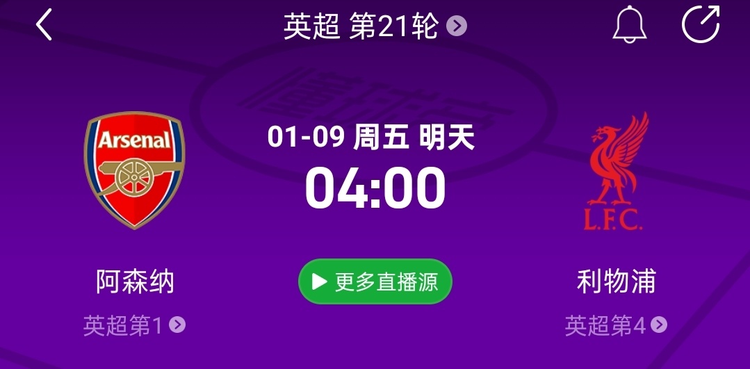 直播预告！比赛时间：1月9日4:00（3:45开播）阿森纳VS利物浦阿森纳赢球就