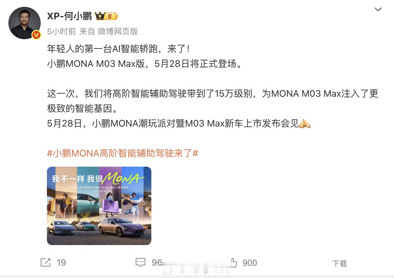 小鹏 MONA M03 Max 定档 5 月 28 日，赶在端午节前了。猜一波上
