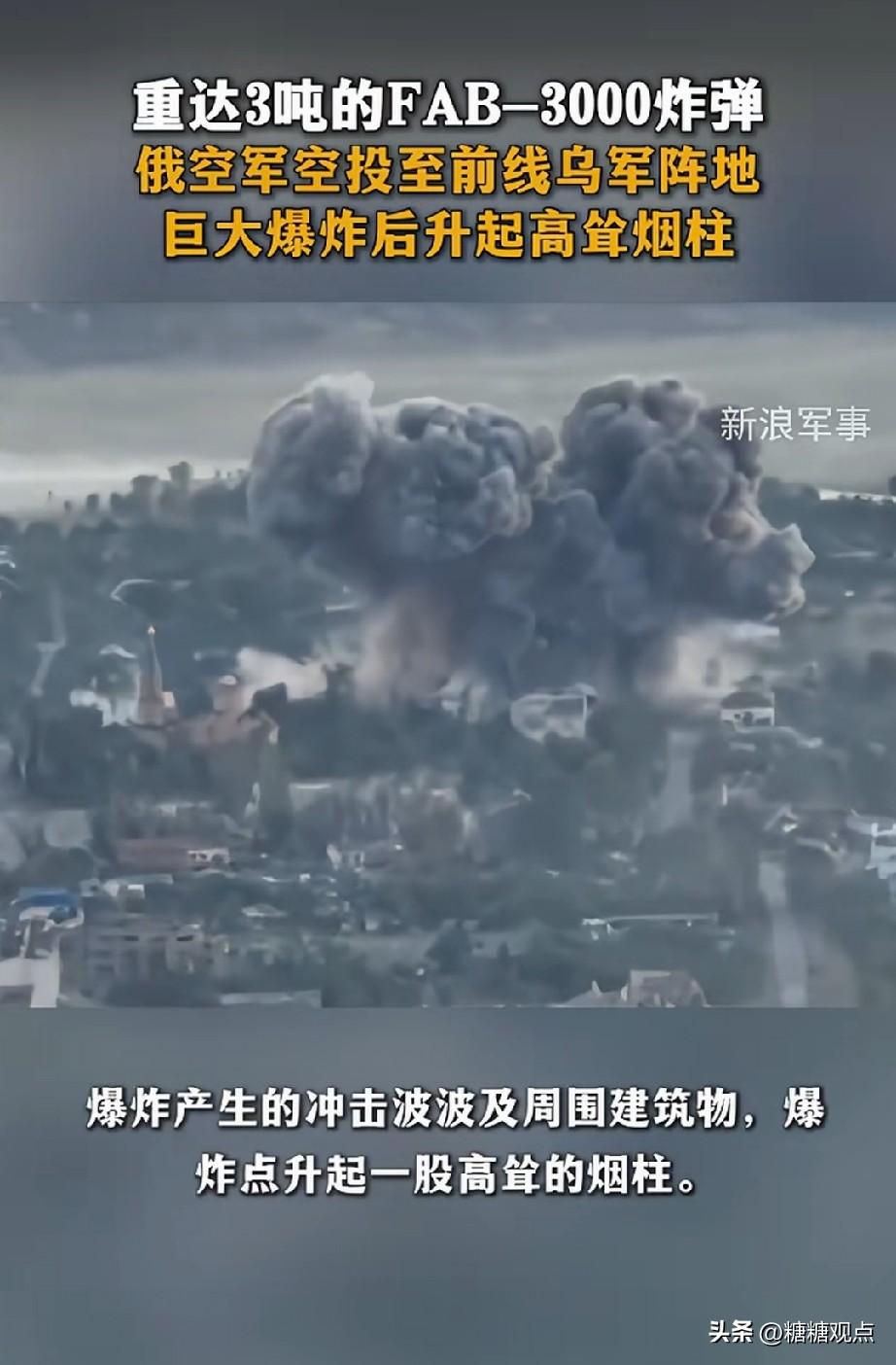俄罗斯这FAB-3000一炸，那高耸烟柱都快戳破云层了，乌克兰还在死撑，北约还在