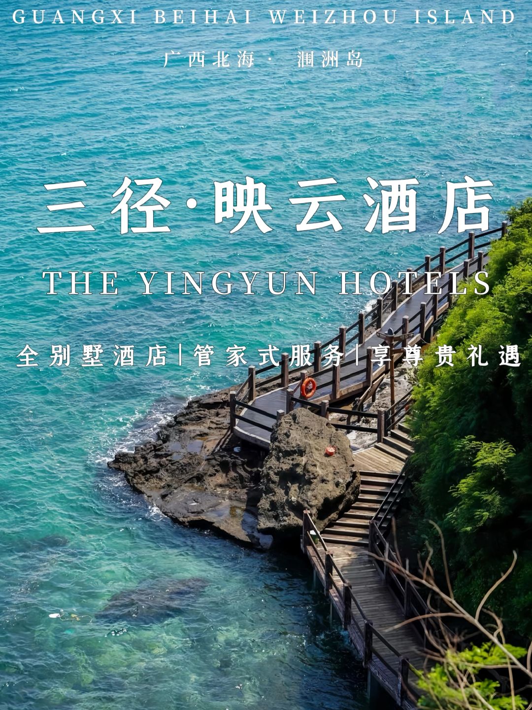 涠洲岛酒店天花板｜三径映云chao全攻略🔥