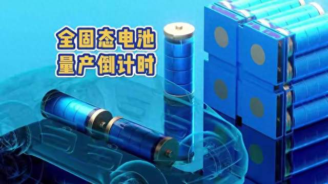 吹爆10年仍未量产！固态电池到底卡在哪