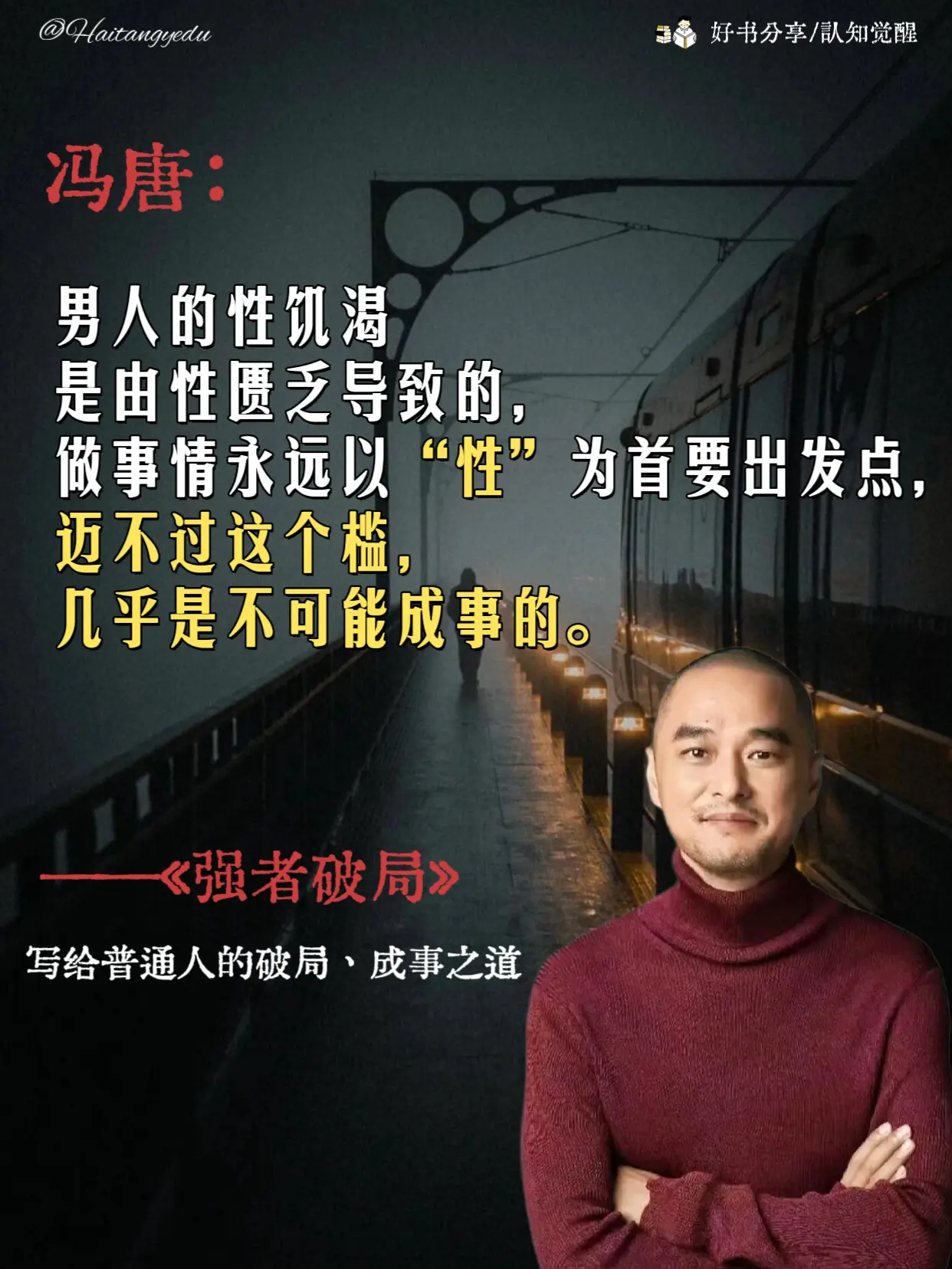 不愧是跨界之王冯唐！能破局，万事成！冯唐的新书《强者破局》，书中他毫无...