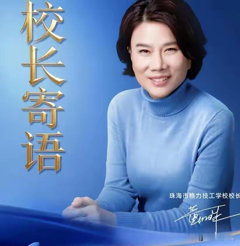 董明珠退出了格力集团的一些职务后，却以72岁年龄出任了格力技工学校的校长。
她的