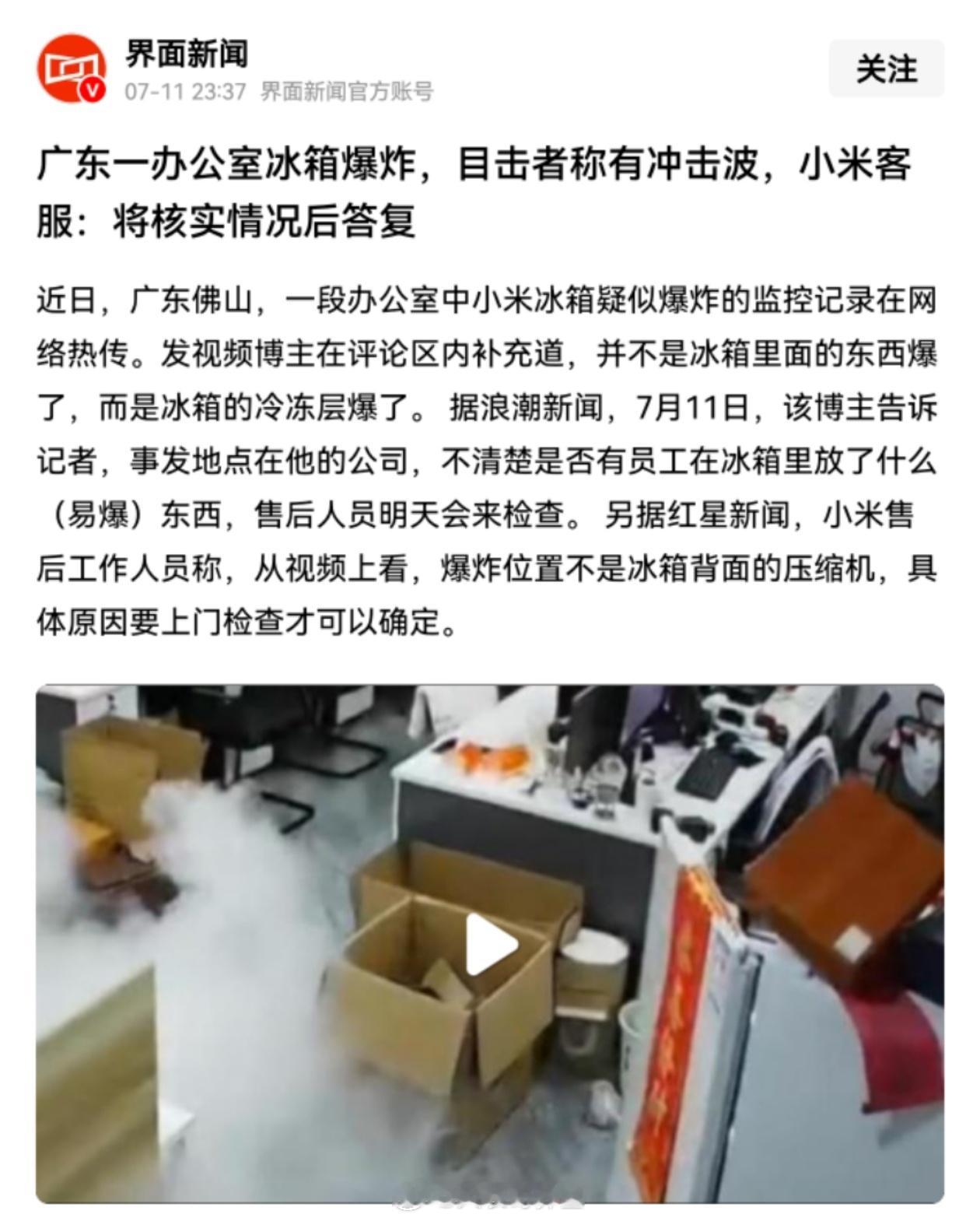 广东一办公室冰箱爆炸，目击者称有冲击波，小米客服：将核实情况后答复…冰箱爆炸？ 