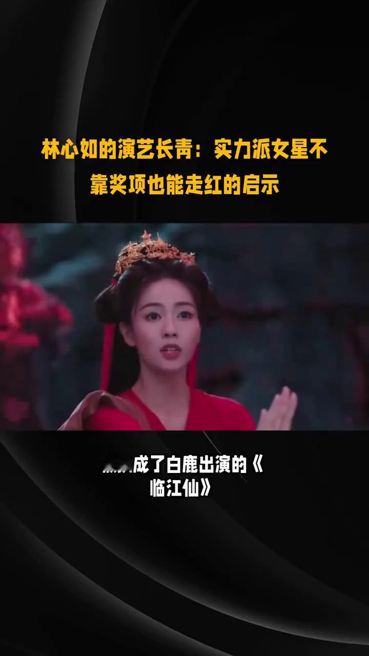 林心如的演艺长青：实力派女星不靠奖项也能走红的启示。
爱奇艺尖叫之夜原本提名的是