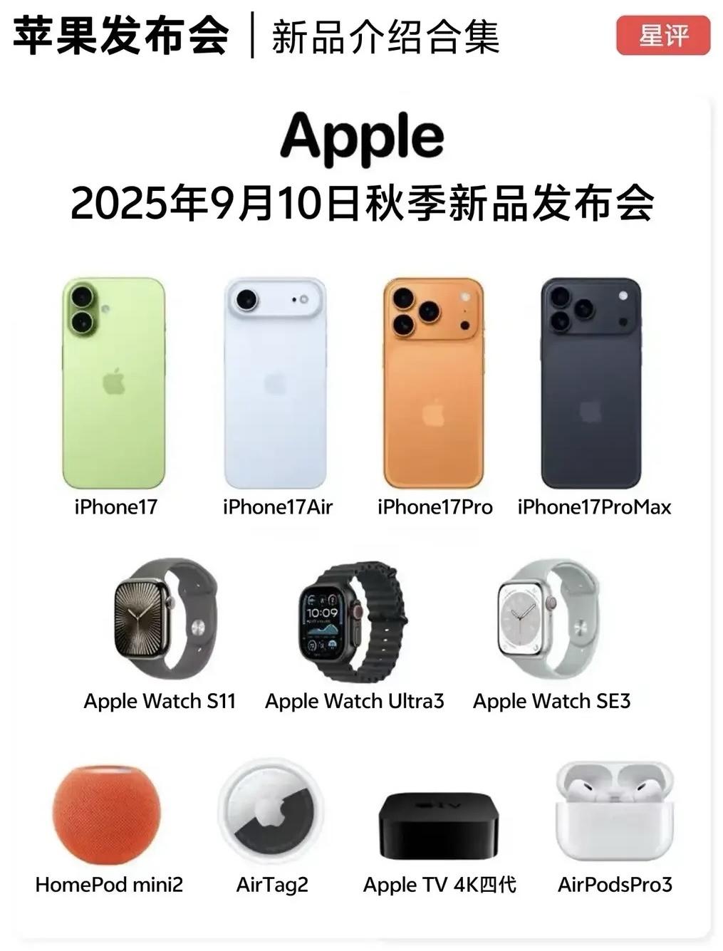 2025年苹果新品发布会，发布会即将推出新的iPhone17，iWatch 和A
