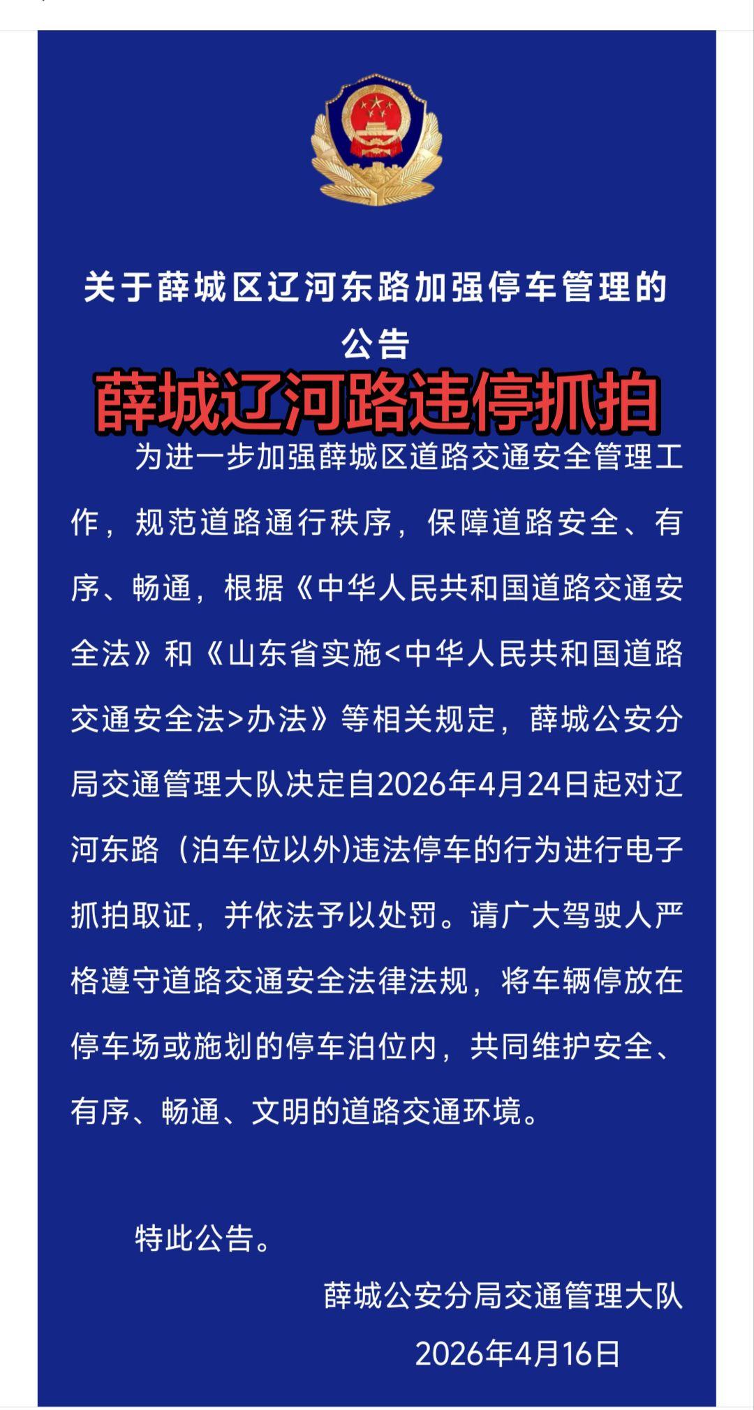 薛城车主注意了辽河路违停24号开始违停抓拍了！