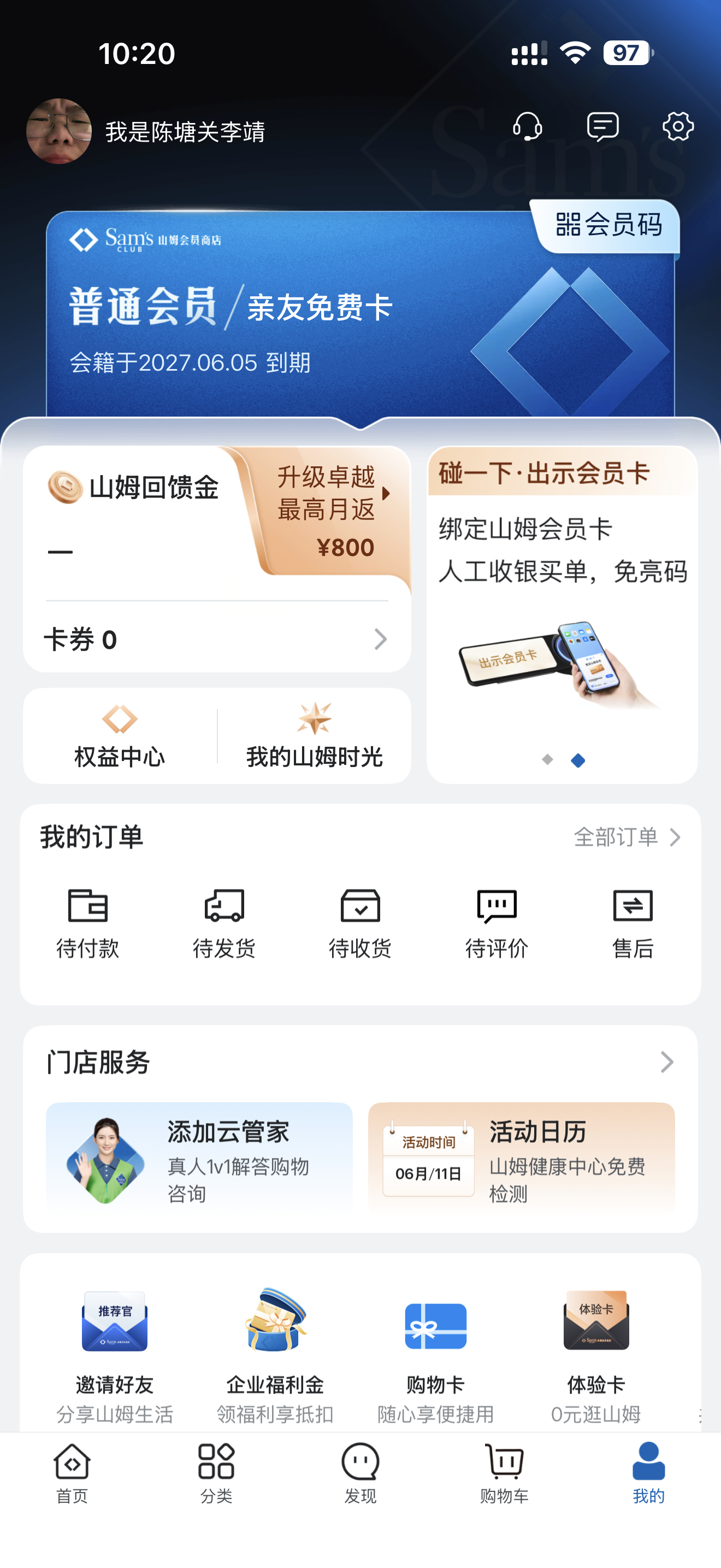全款拿下山姆会员亲友免费卡！什么状元什么父母什么托举 
