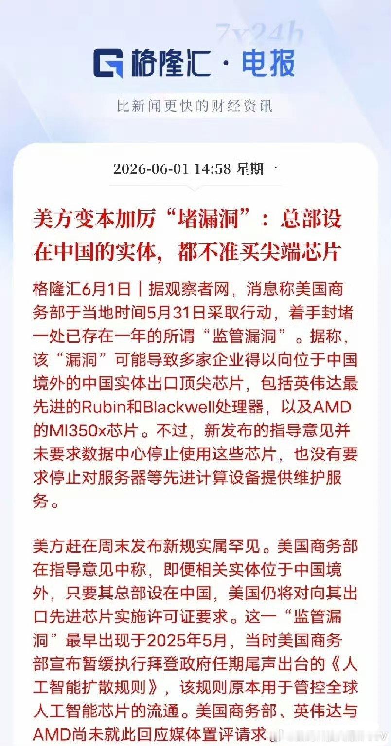 美国商务部于当地时间2026年5月31日正式发布新规，封堵了中企通过海外子公司采