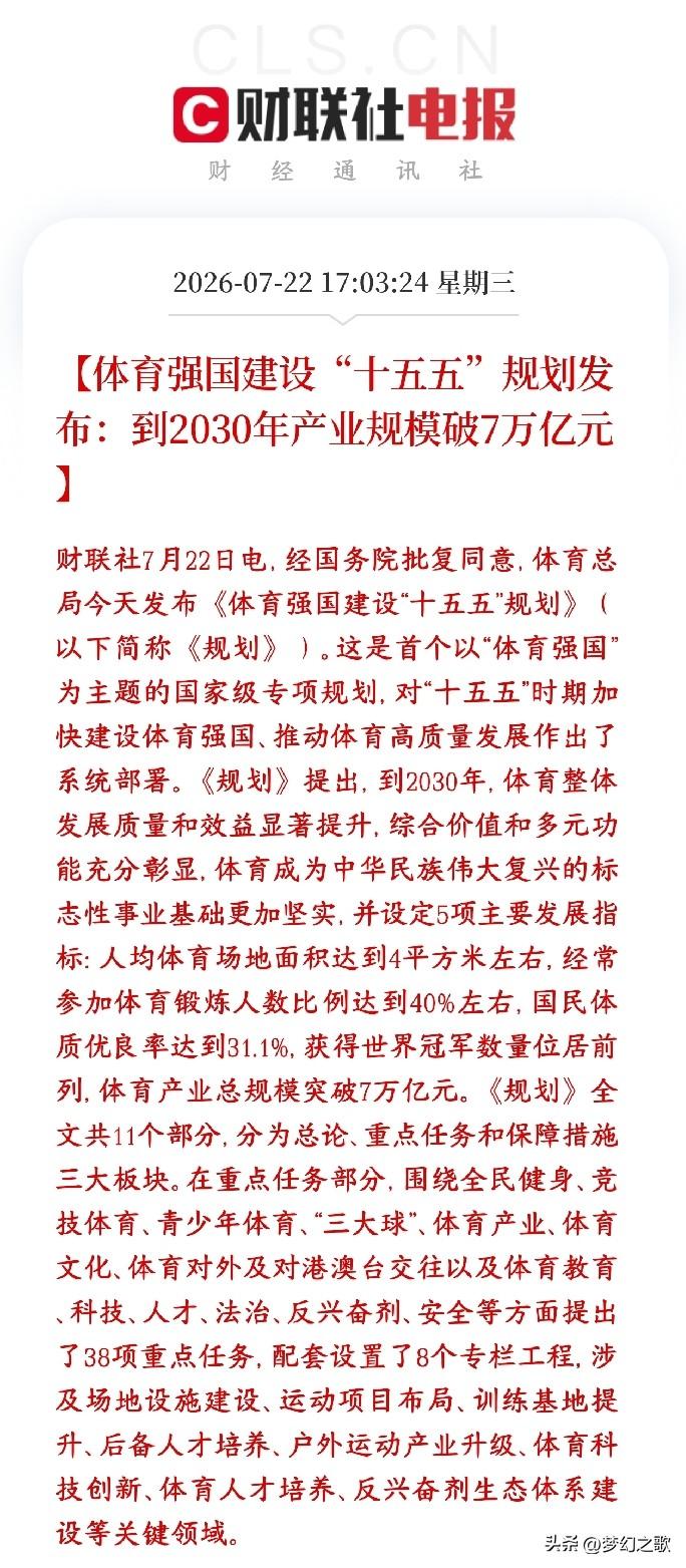 A股体育产业迎来重磅利好，板块级利好消息终于放出来了
国家正式出炉十五五体育强国