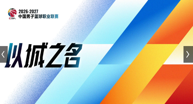 这个“以城之名”用了几个赛季了？[皱眉][皱眉]cba ​​​
