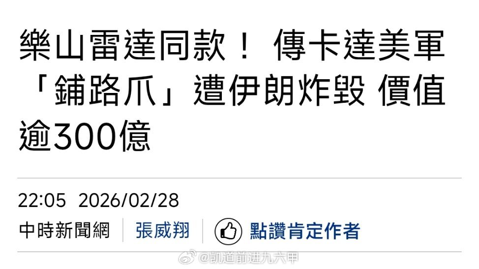 台海局势 海峡对面的不要慌啦，其实卡塔尔花了11亿刀搞的AN/FPS-132 B