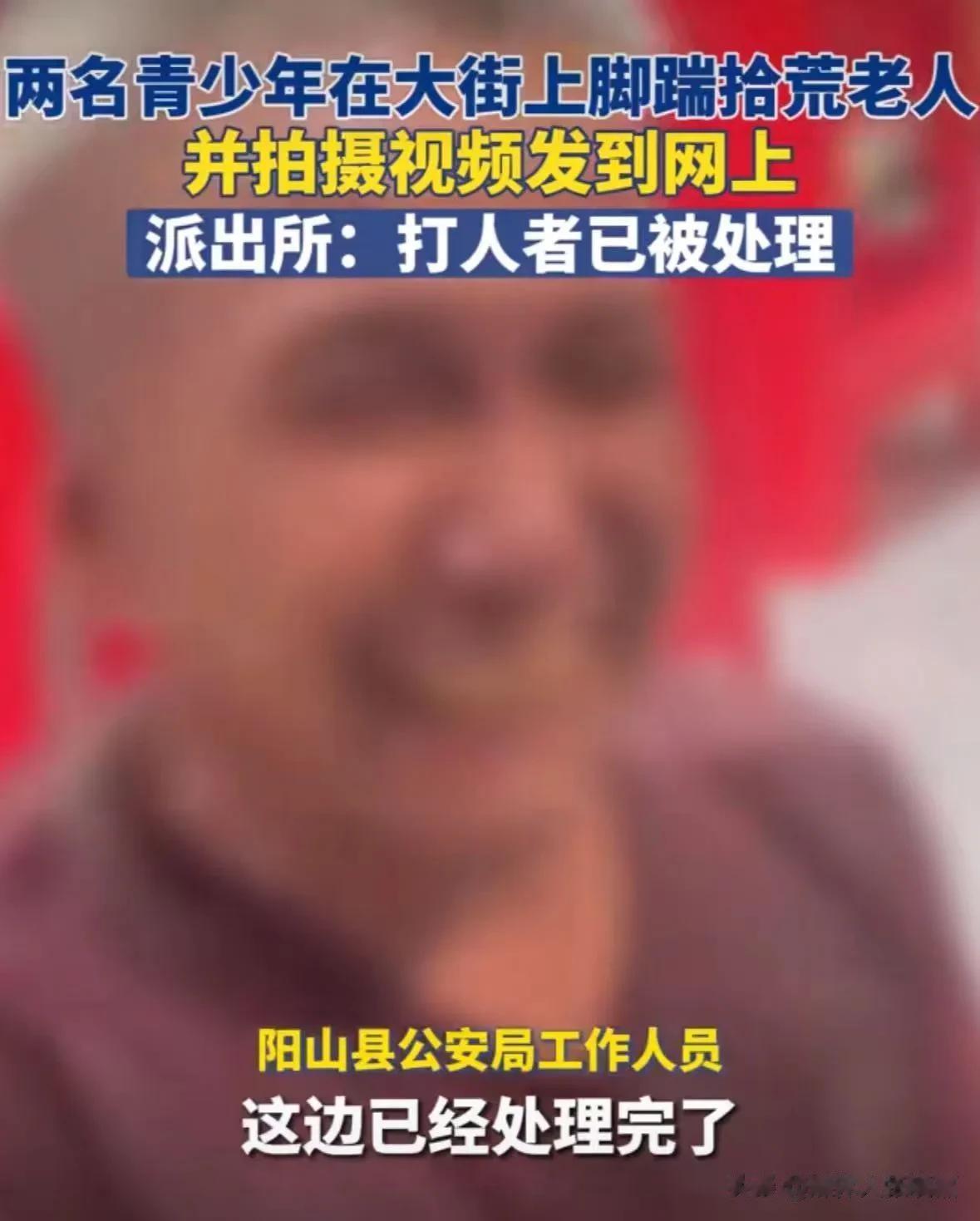 太没教养！两名青少年在大街上脚踹拾荒老人，并拍视频发布到网上！派出所：打人者已被