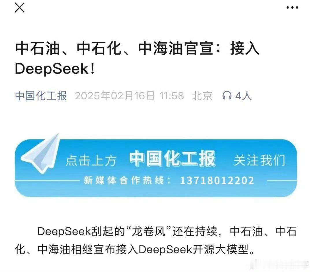 哈？中石油中石化接入deepseek ？做啥用？？◔‸◔? 