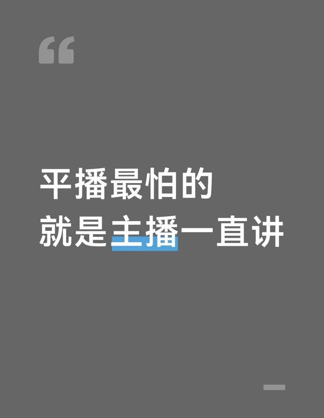 平播最怕的❗️就是主播一直讲
平播最怕的，就是主播一直讲❗️
直播拼的不是你讲多