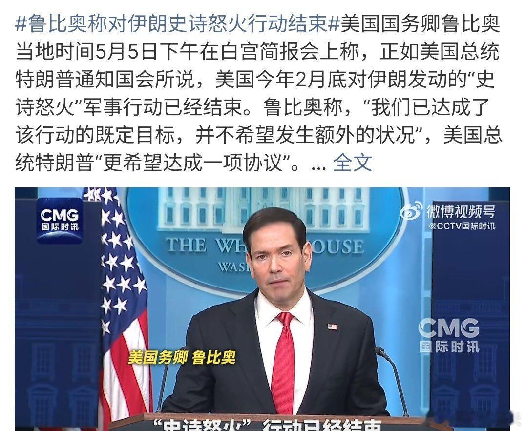 鲁比奥称对伊朗史诗怒火行动结束鲁比奥称对伊朗史诗怒火行动结束，我们已经达成既定目