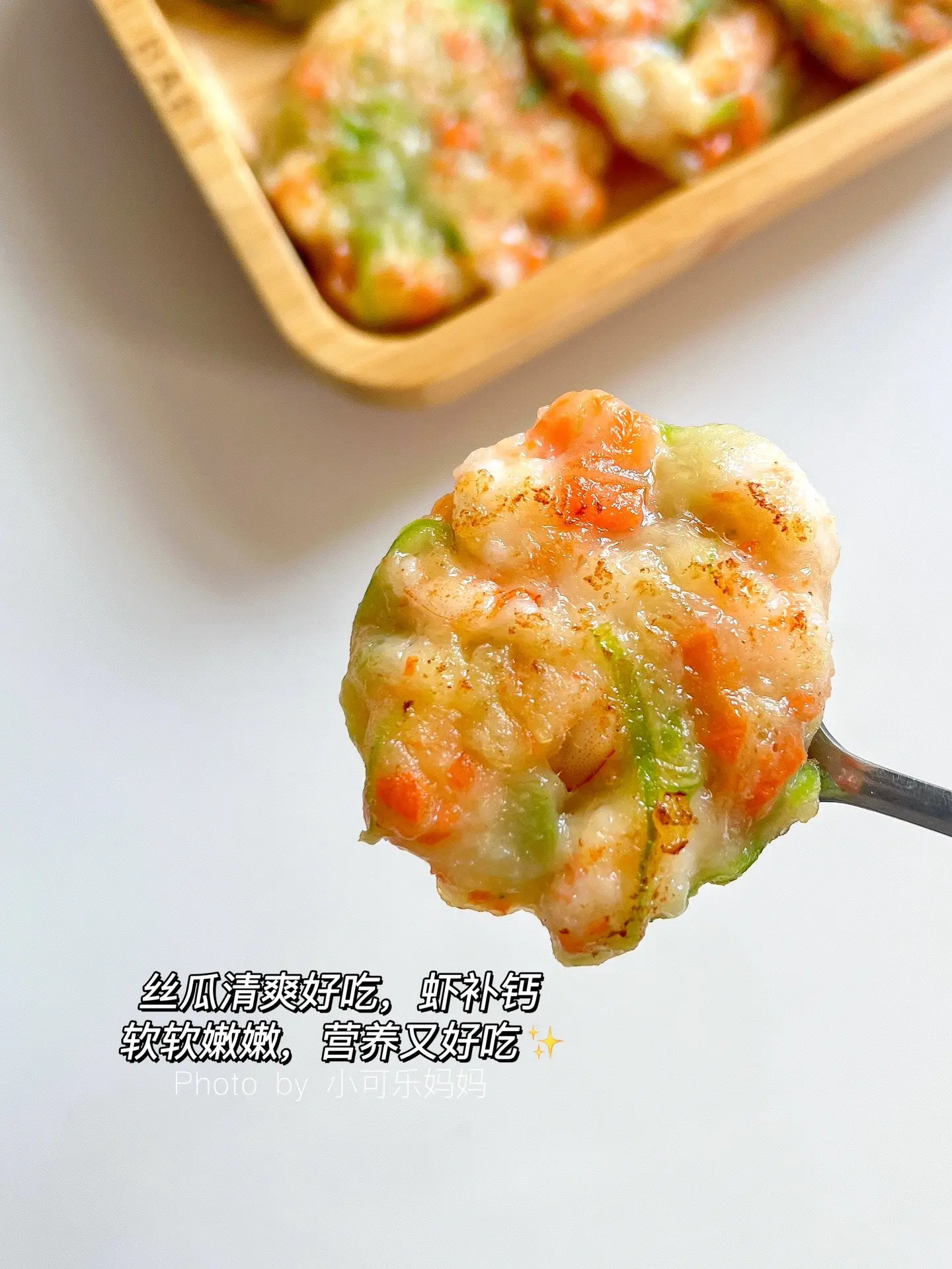 鲜虾和丝瓜这样做✅软嫩鲜香营养长高高。家里有小朋友的可以试试这样的小饼...