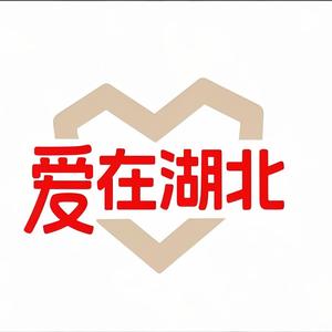 爱在湖北NO1