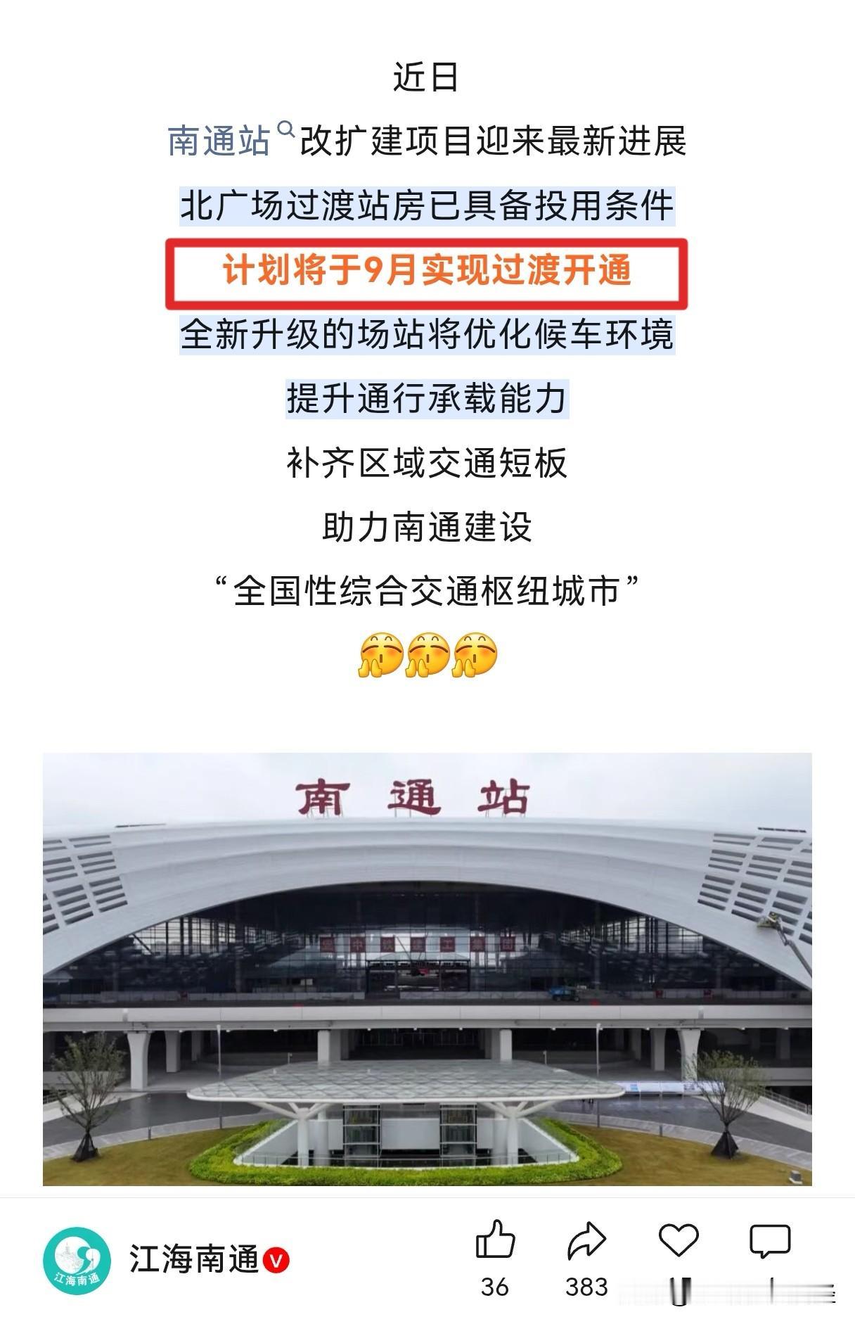 新的南通火车站九月份即将启用，新闻官宣是9月，并未说明几号。但是从12306网站
