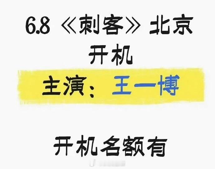 这保密工作做太好了吧，临近开机才爆出来王一博进组刺客。 