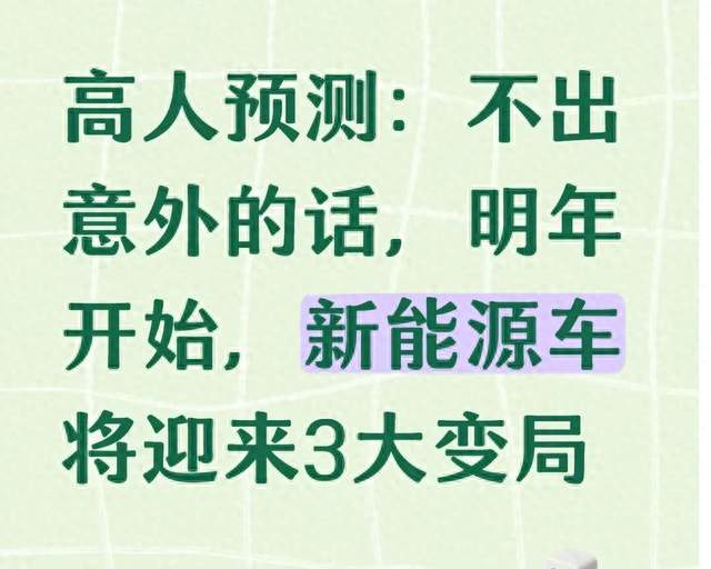 高人预测：不出意外的话，明年开始，新能源车将迎来3大变局