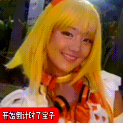 宝子10周年还有50天 