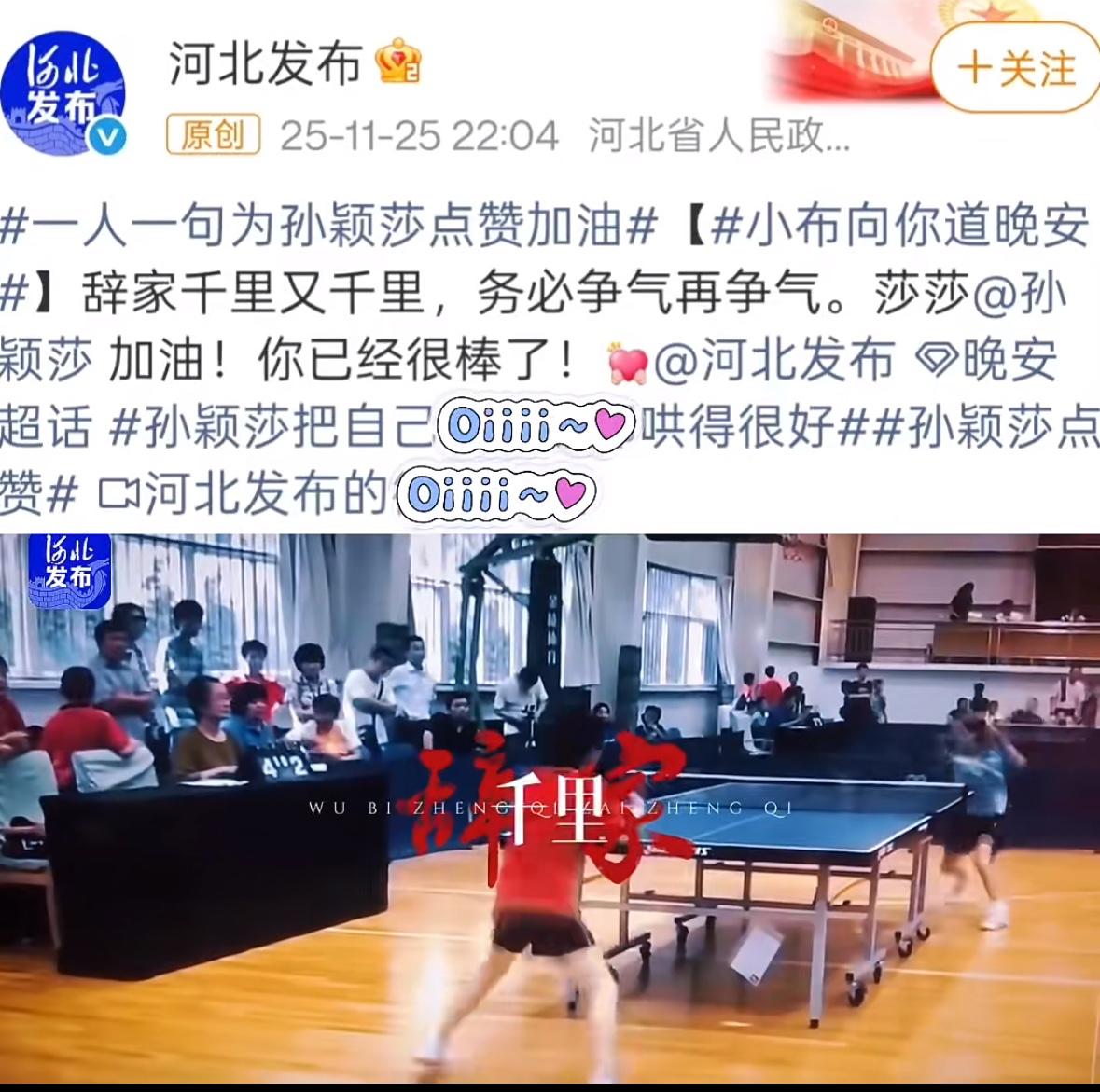 河北发布：一人一句为孙颖莎点赞加油👍
辞家千里又千里，
务必争气再争气，
孙颖